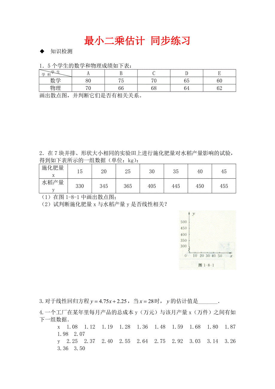 2011年高二数学测试：8《最小二乘估计》（北师大版必修3）.doc_第1页