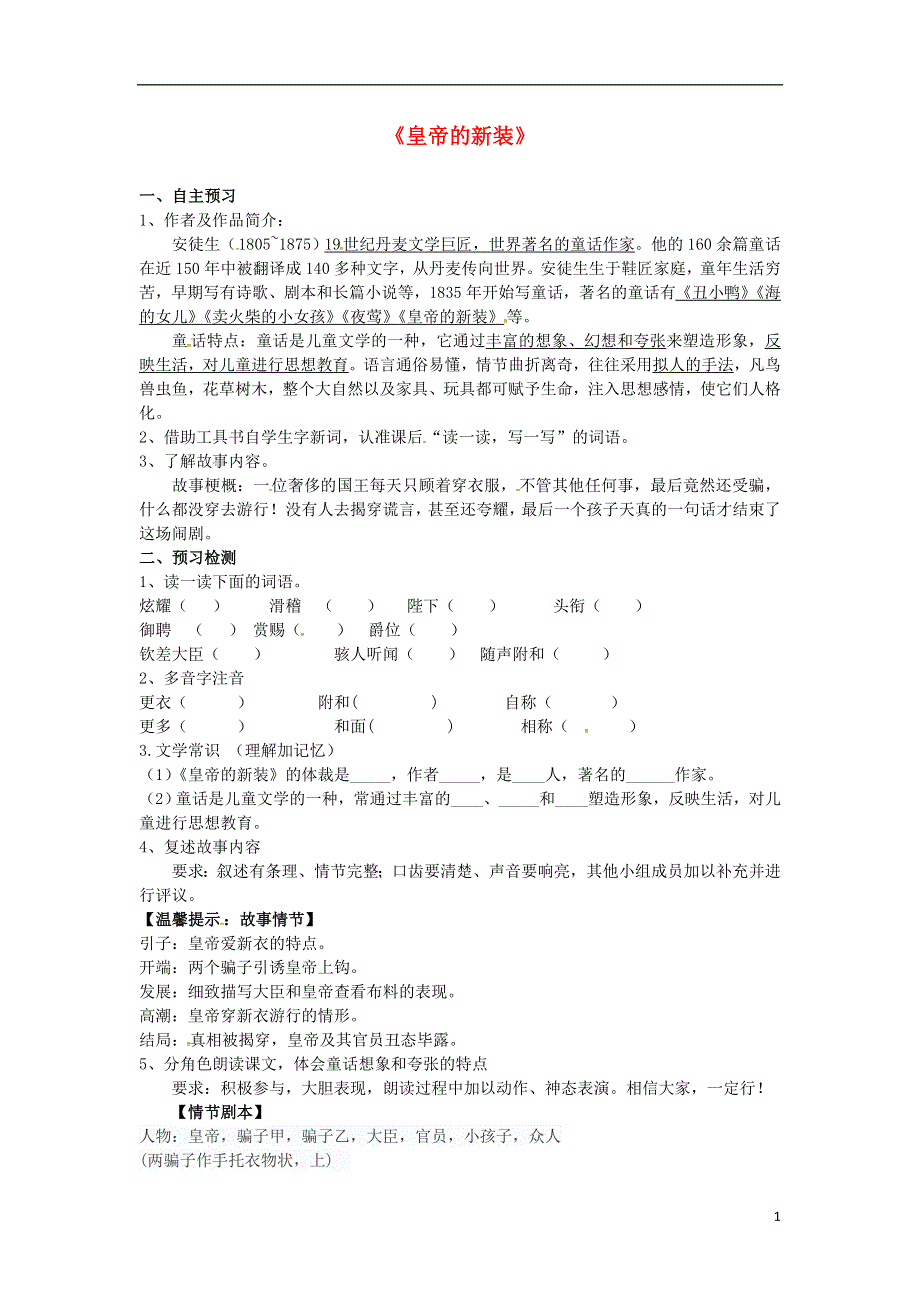 云南省绿春县大水沟中学七年级语文上册第27课皇帝的新装导学案无答案新版新人教版.docx_第1页