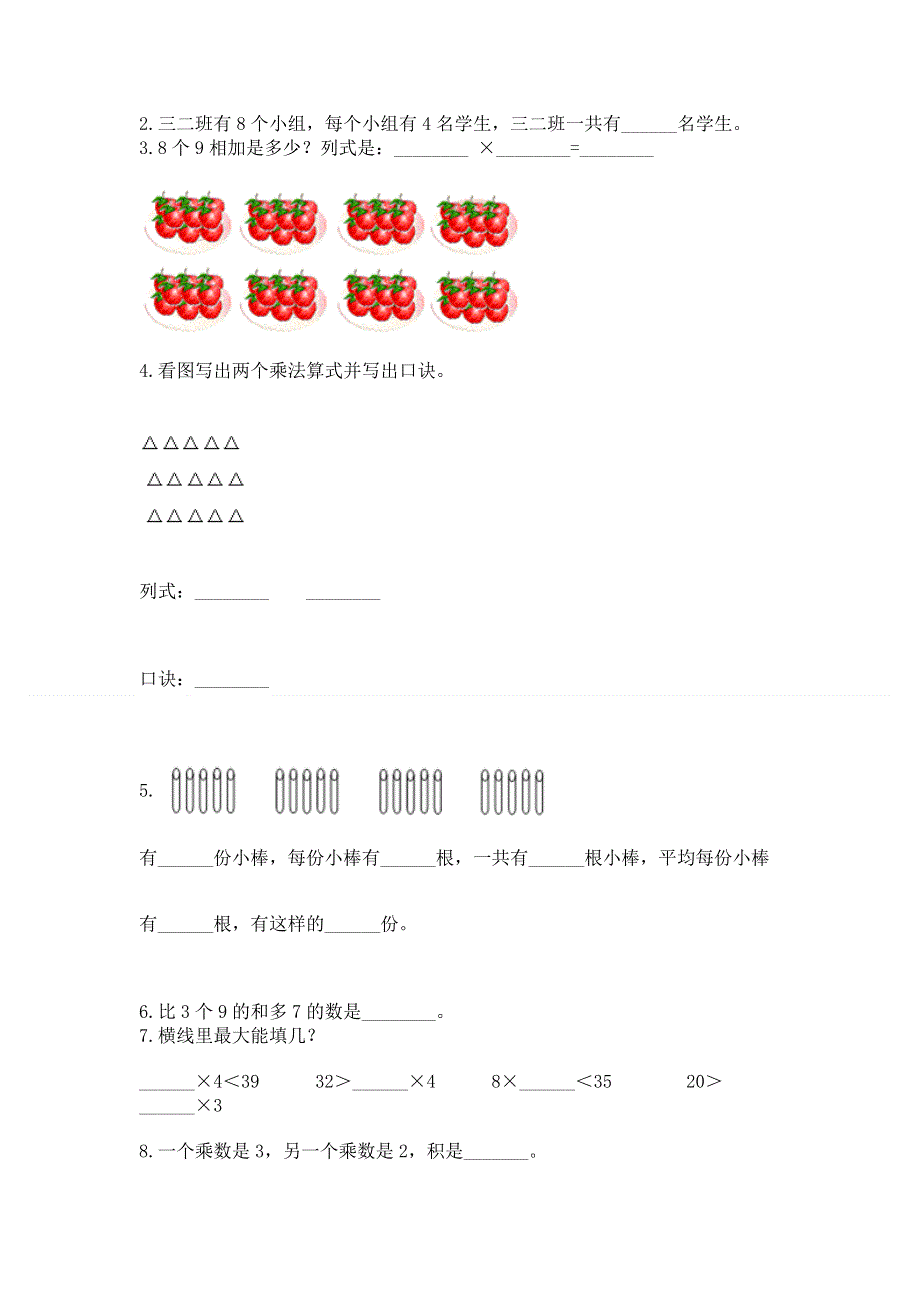 小学数学二年级 1--9的乘法 练习题答案免费下载.docx_第2页