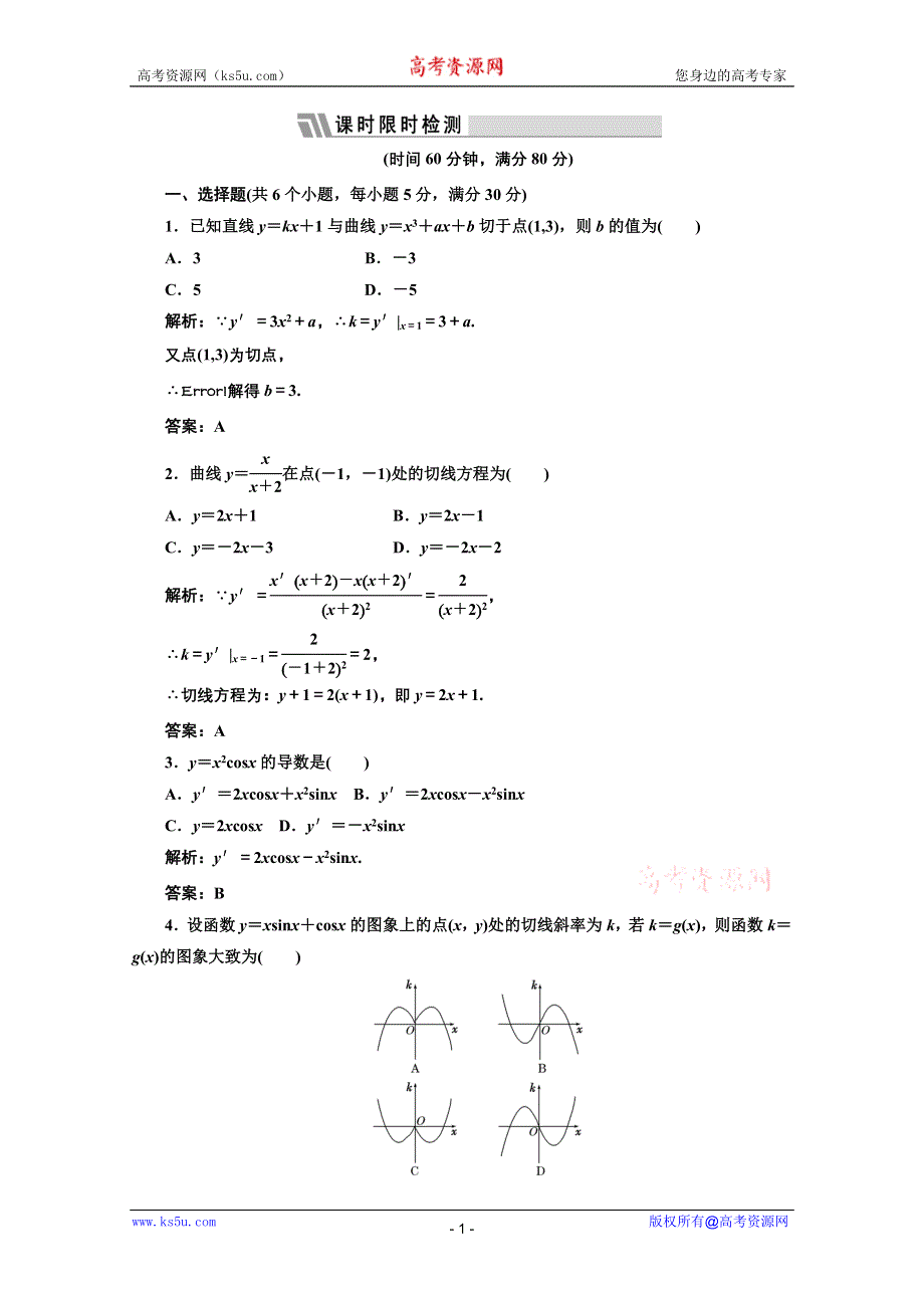 三维设计2012届高三数学课时限时检测（人教A版）第2章第11节课时限时检测.doc_第1页