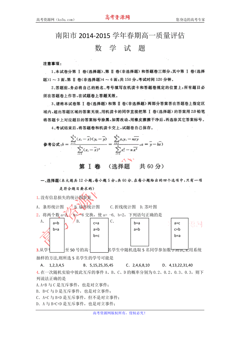 《名校》河南省南阳市2014-2015学年高一下学期期中质量评估数学试题 扫描版含答案.doc_第1页