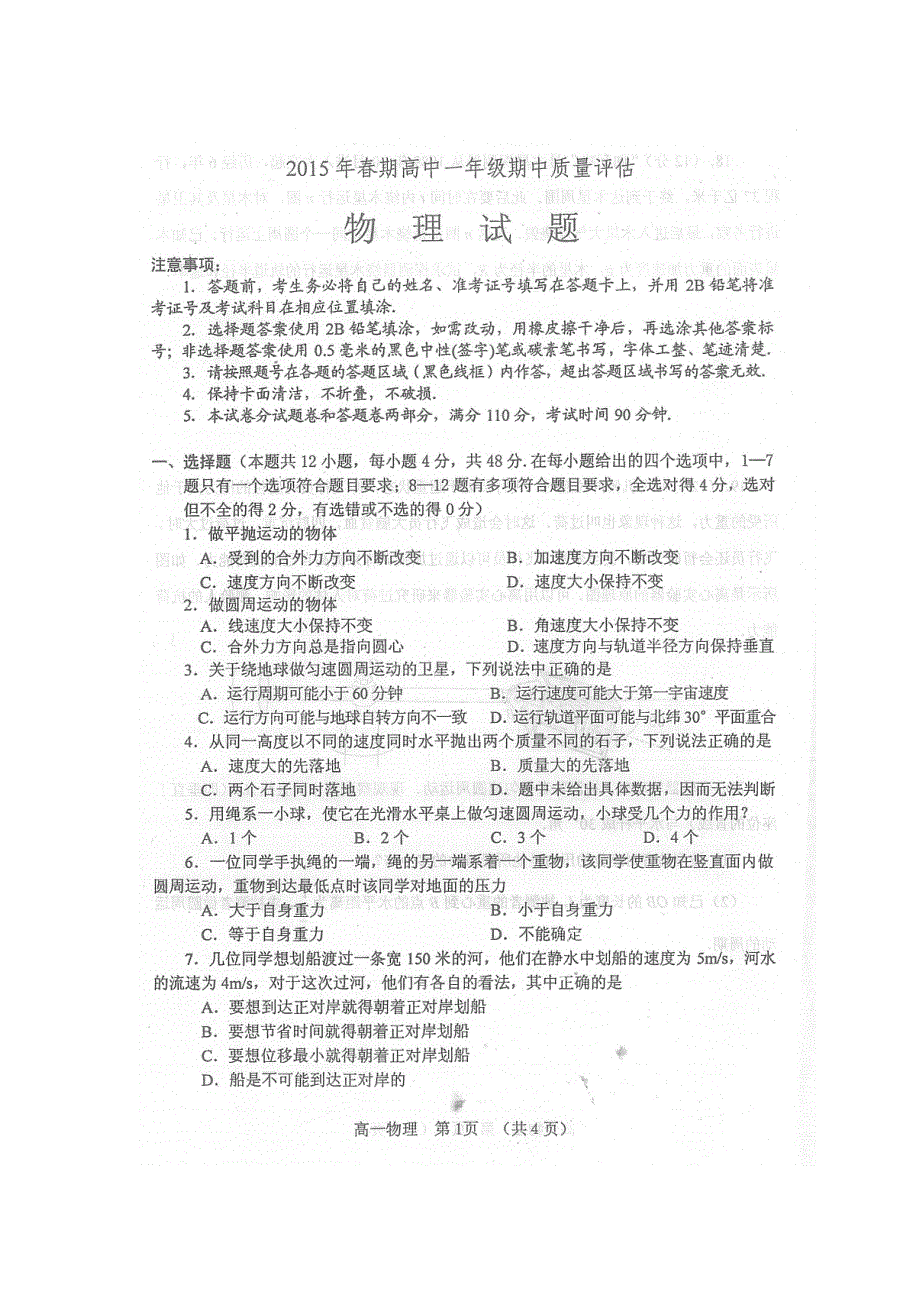 《名校》河南省南阳市2014-2015学年高一下学期期中质量评估物理试题 扫描版含答案.doc_第1页