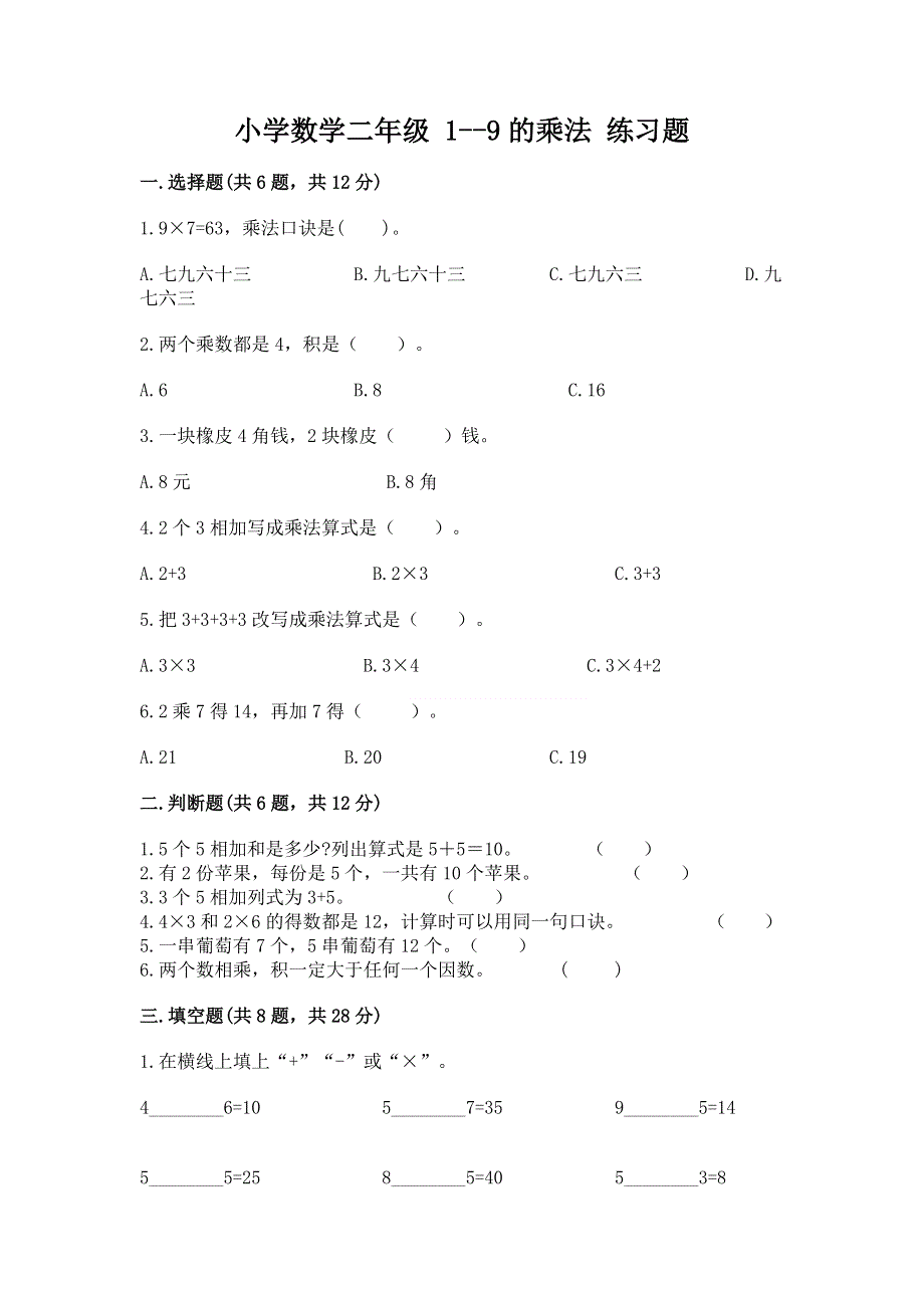 小学数学二年级 1--9的乘法 练习题最新.docx_第1页