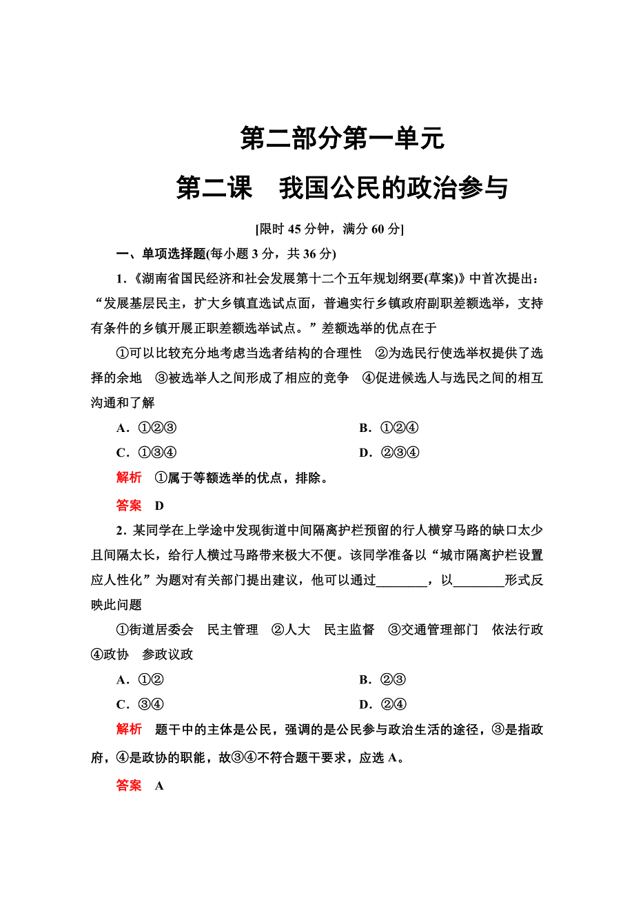 2013届高三政治一轮复习课时检测：第二课 我国公民的政治参与（新人教必修2）.doc_第1页