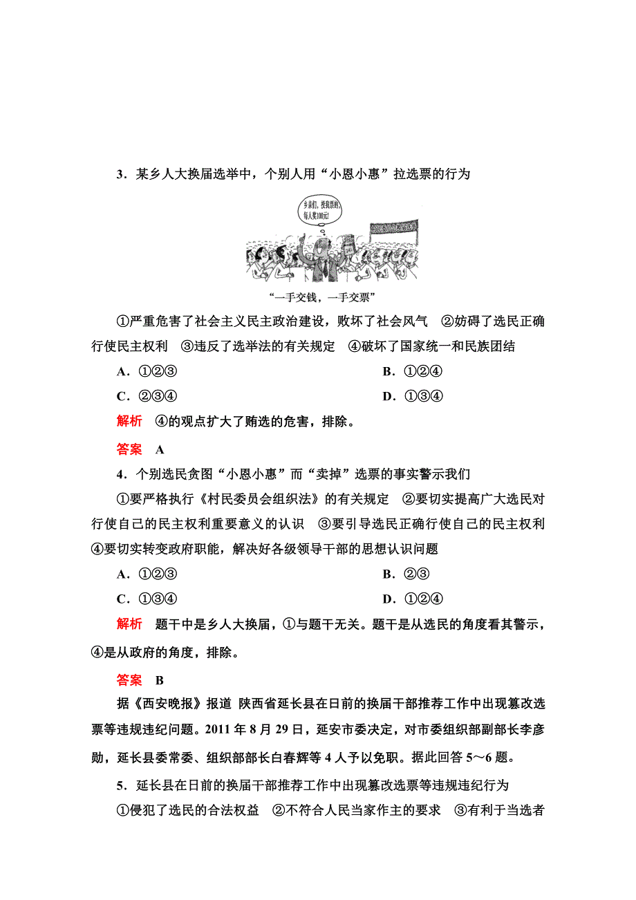 2013届高三政治一轮复习课时检测：第二课 我国公民的政治参与（新人教必修2）.doc_第2页