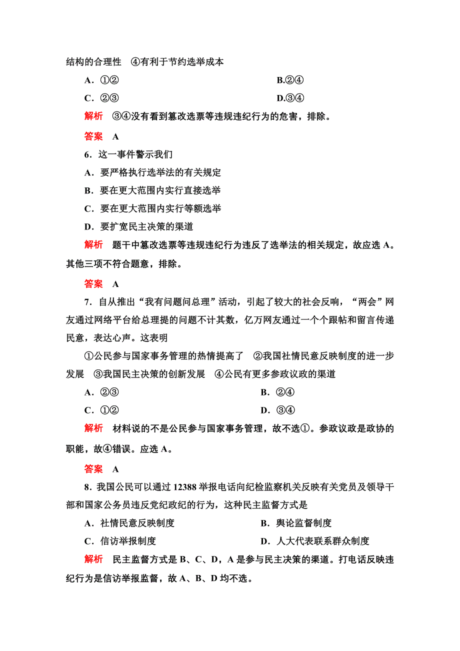 2013届高三政治一轮复习课时检测：第二课 我国公民的政治参与（新人教必修2）.doc_第3页