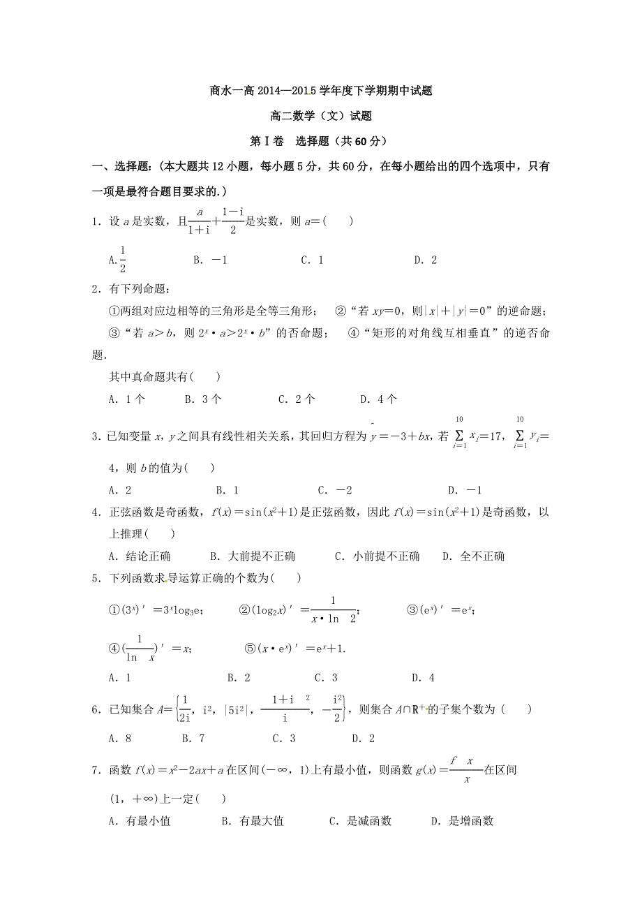 《名校》河南省周口市商水县第一高级中学2014-2015学年高二下学期期中考试数学（文）试题 WORD版含答案.doc_第1页