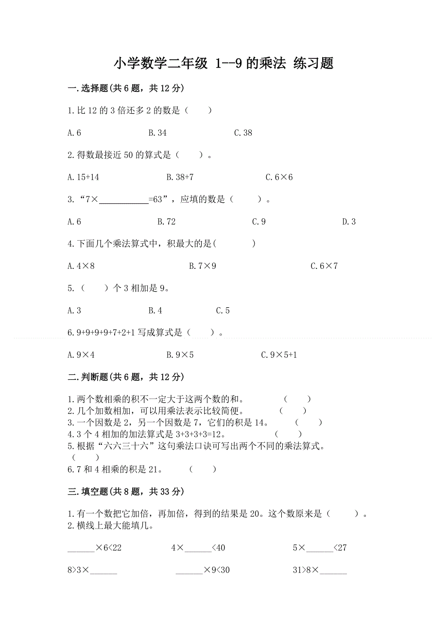 小学数学二年级 1--9的乘法 练习题精华版.docx_第1页