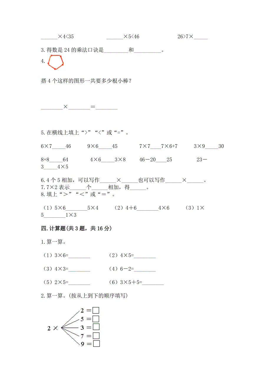 小学数学二年级 1--9的乘法 练习题精华版.docx_第2页