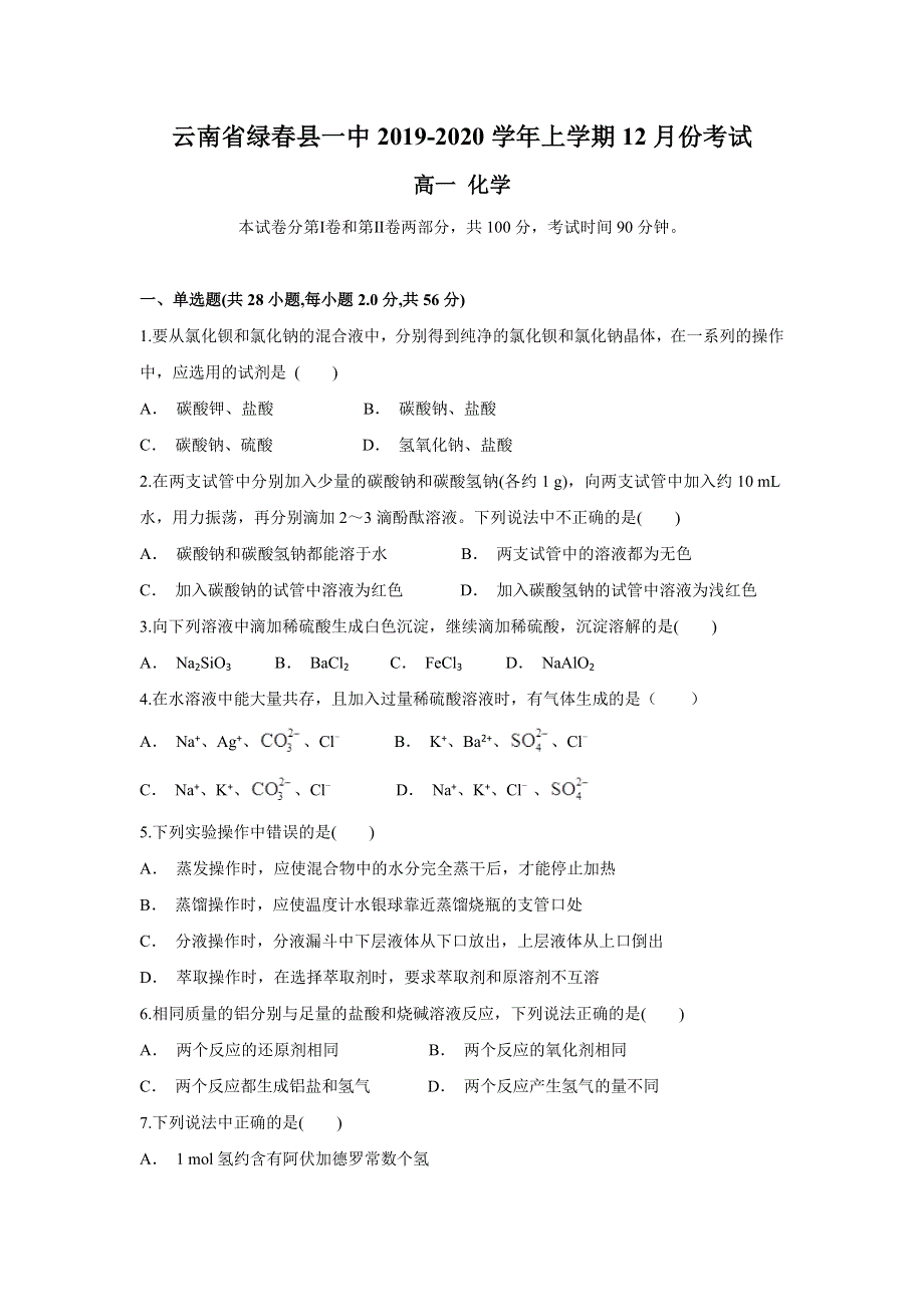 云南省绿春县一中2019-2020学年高一上学期12月月考化学试题 WORD版含答案.doc_第1页