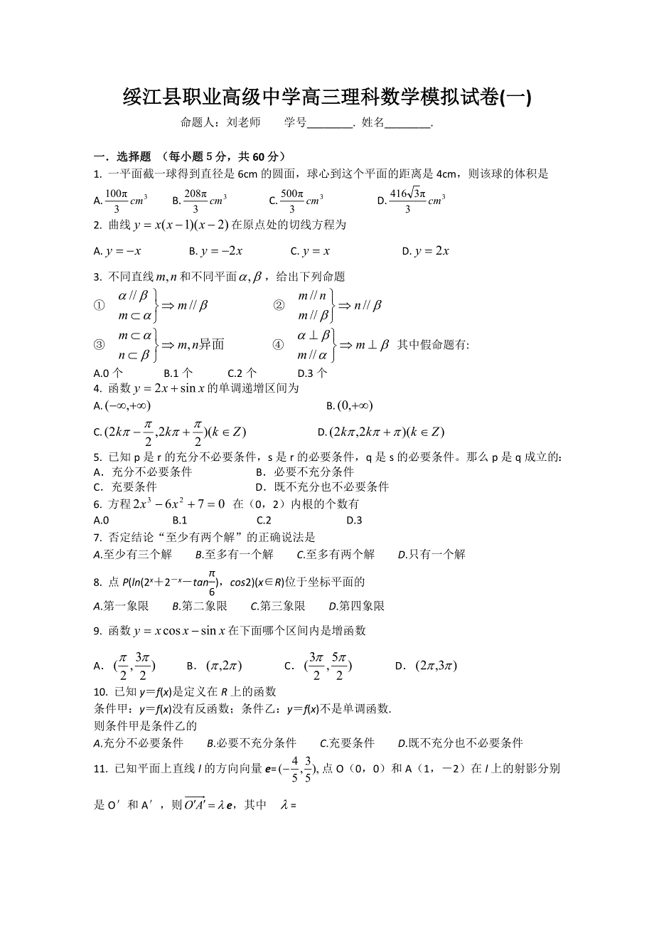 云南省绥江县职业高级中学2011届高三模拟试卷（一）（数学理）.doc_第1页