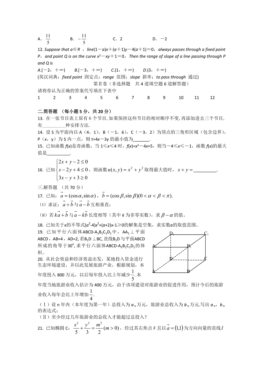 云南省绥江县职业高级中学2011届高三模拟试卷（一）（数学理）.doc_第2页