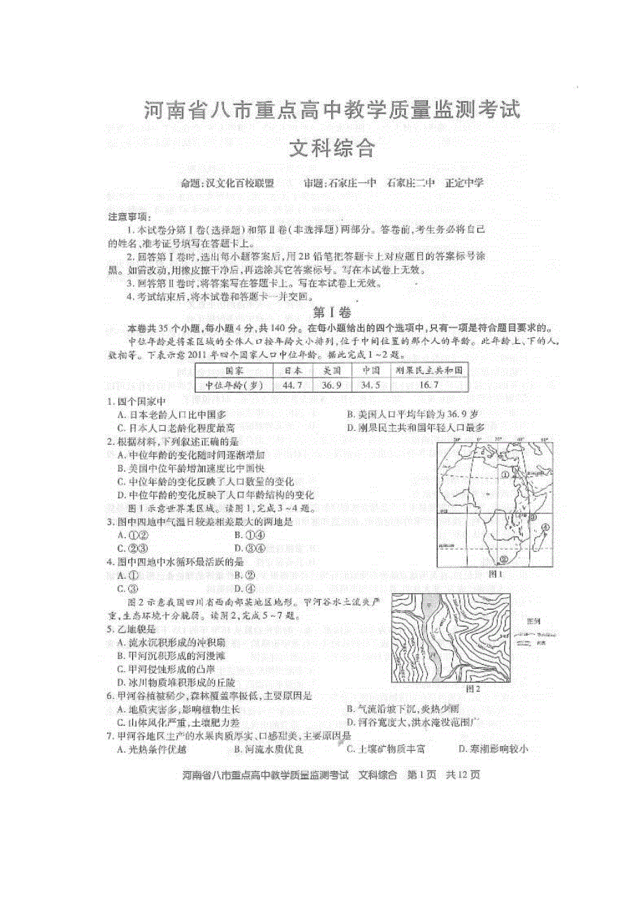 《名校》河南省八市重点高中2015届高三5月教学质量监测考试文科综合试题 扫描版含答案.doc_第1页