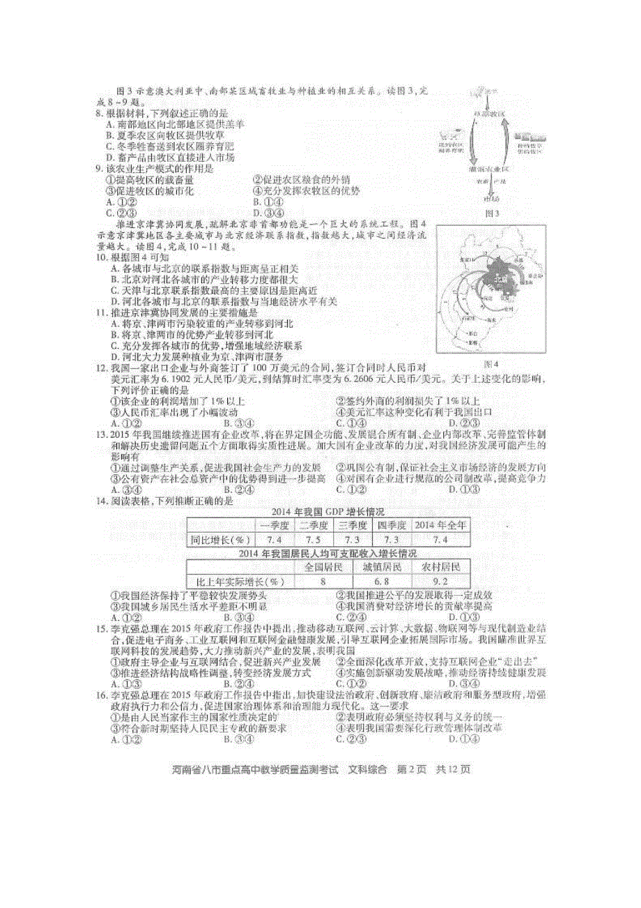 《名校》河南省八市重点高中2015届高三5月教学质量监测考试文科综合试题 扫描版含答案.doc_第2页