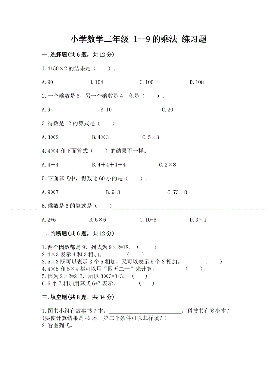 小学数学二年级 1--9的乘法 练习题精品【历年真题】.docx_第1页