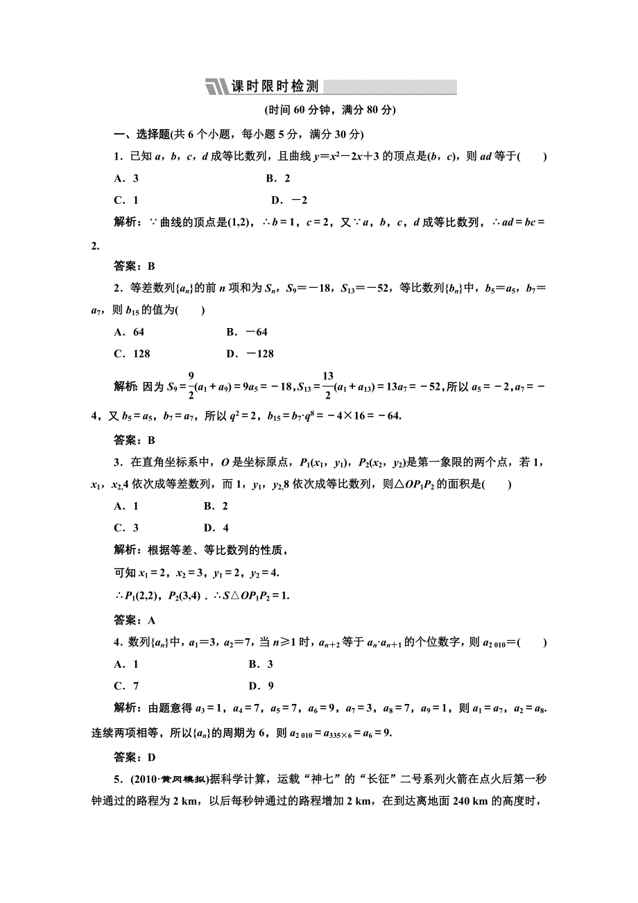 三维设计2012届高三数学课时限时检测（人教A版）第5章第5节课时限时检测.doc_第1页