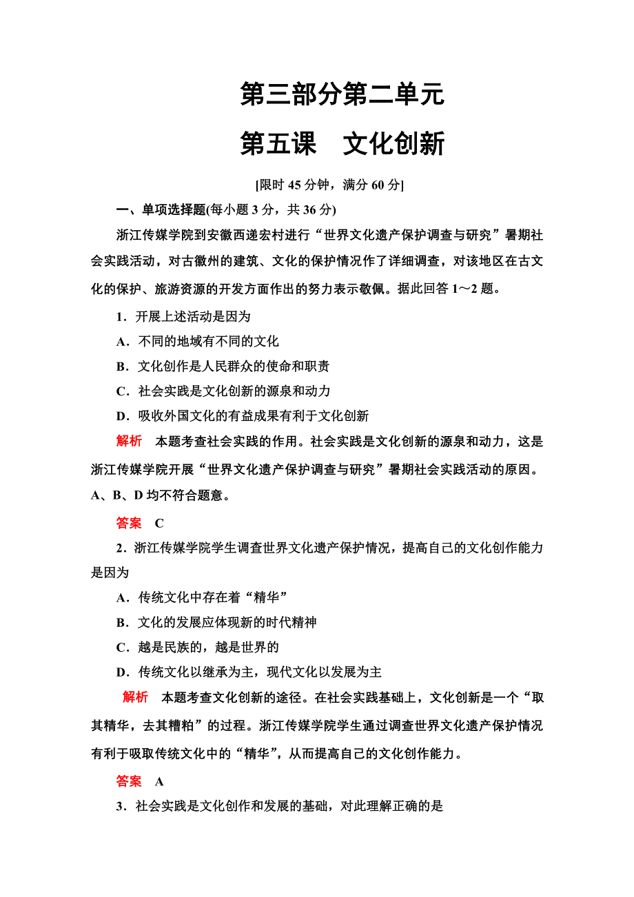 2013届高三政治一轮复习课时检测：第五课 文化创新（新人教必修3）.doc_第1页