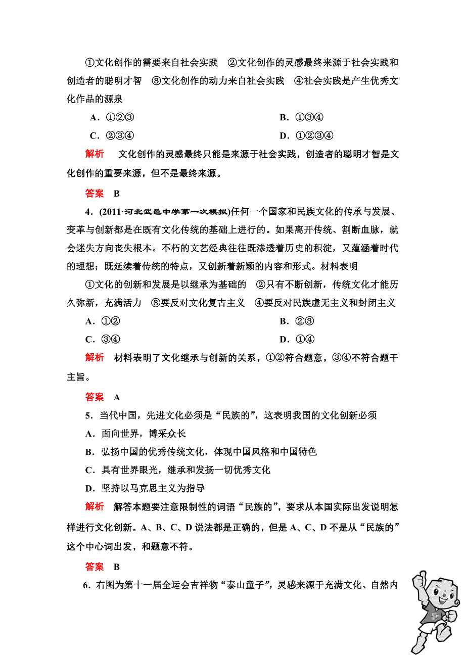 2013届高三政治一轮复习课时检测：第五课 文化创新（新人教必修3）.doc_第2页