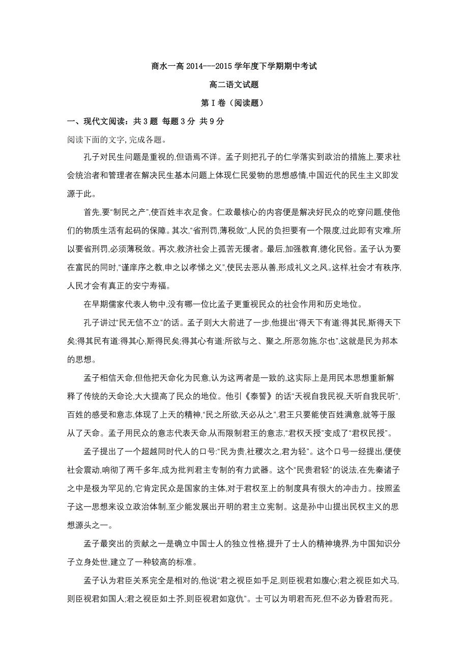 《名校》河南省周口市商水县第一高级中学2014-2015学年高二下学期期中考试语文试题 WORD版含答案.doc_第1页