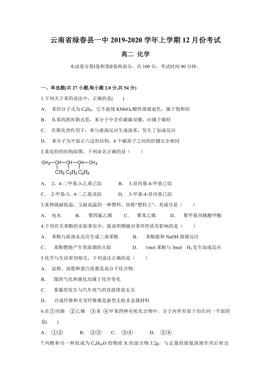 云南省绿春县一中2019-2020学年高二上学期12月月考化学试题 WORD版含答案.doc_第1页