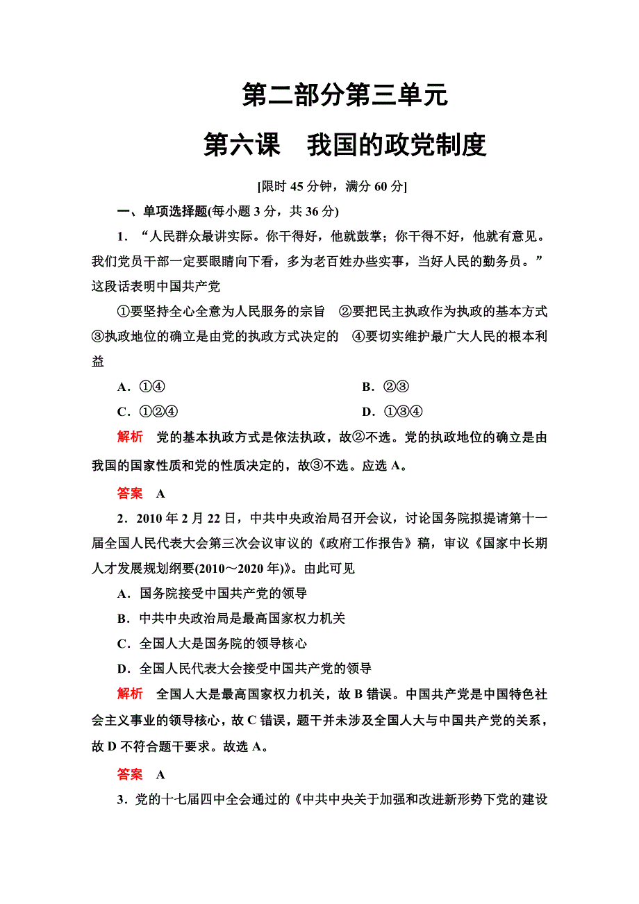 2013届高三政治一轮复习课时检测：第六课 我国的政党制度（新人教必修2）.doc_第1页