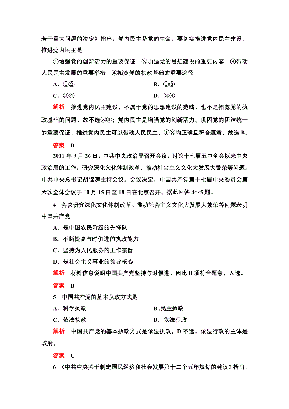 2013届高三政治一轮复习课时检测：第六课 我国的政党制度（新人教必修2）.doc_第2页