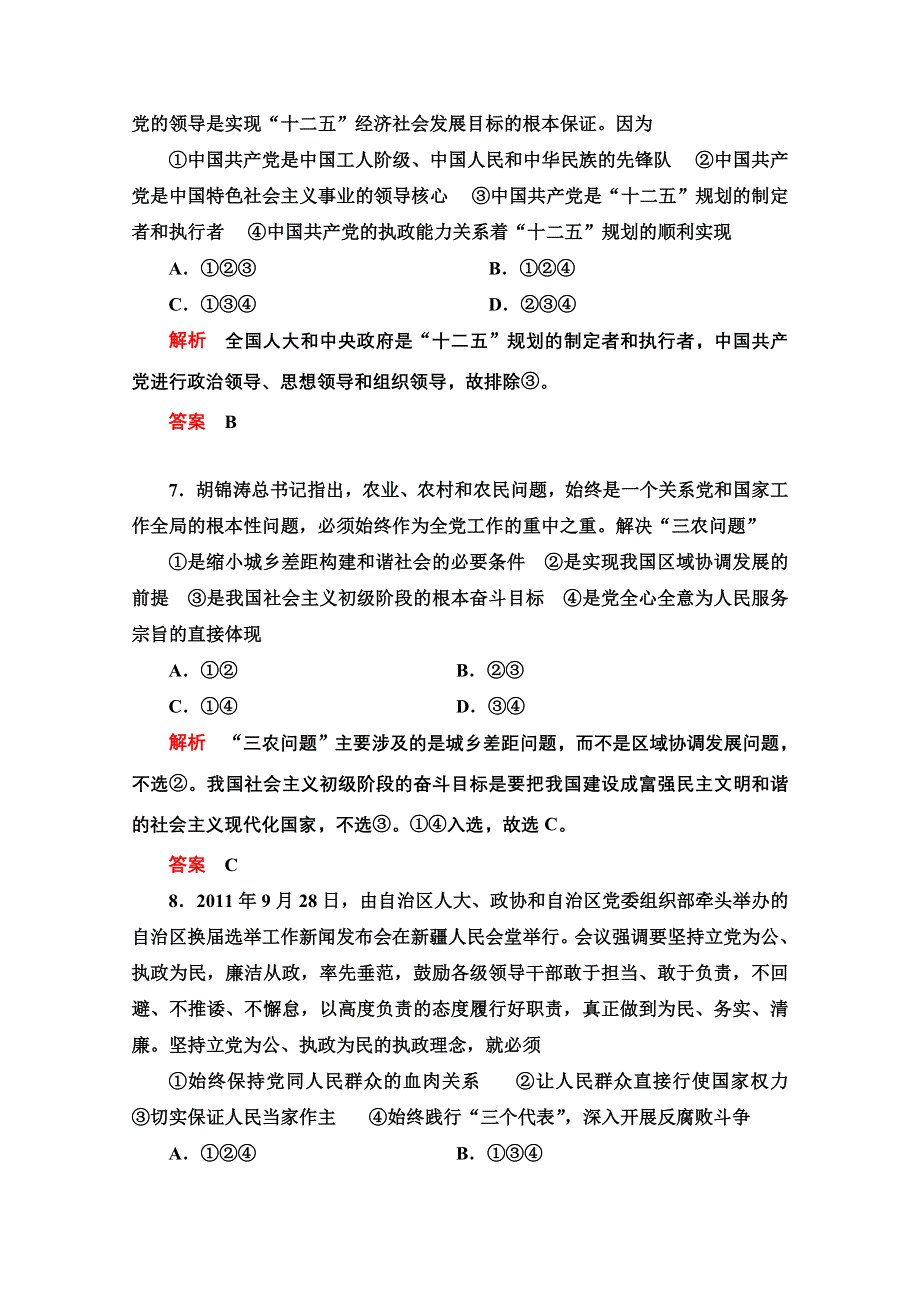 2013届高三政治一轮复习课时检测：第六课 我国的政党制度（新人教必修2）.doc_第3页