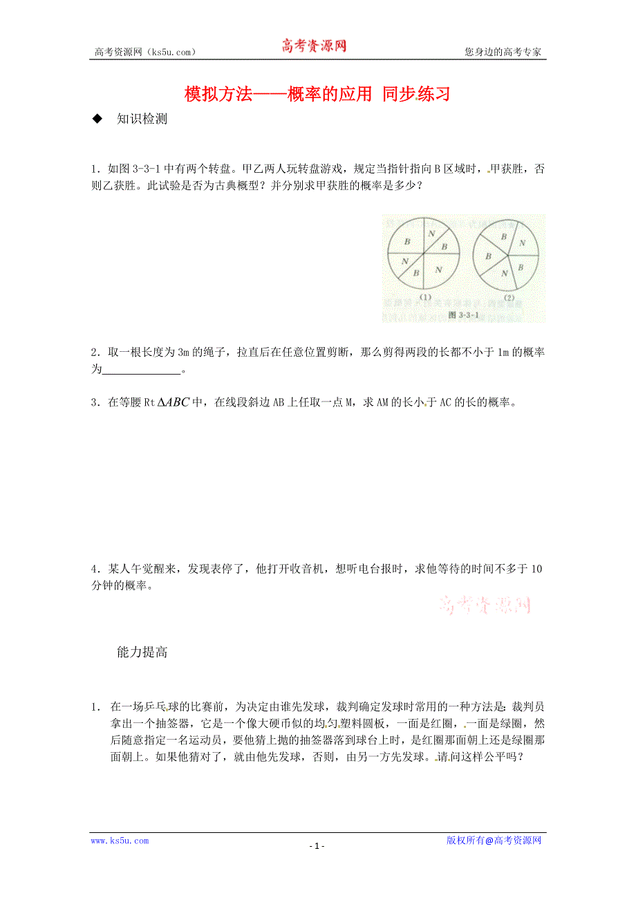 2011年高二数学测试：3.3《模拟方法—概率的应用》（北师大版必修3）.doc_第1页