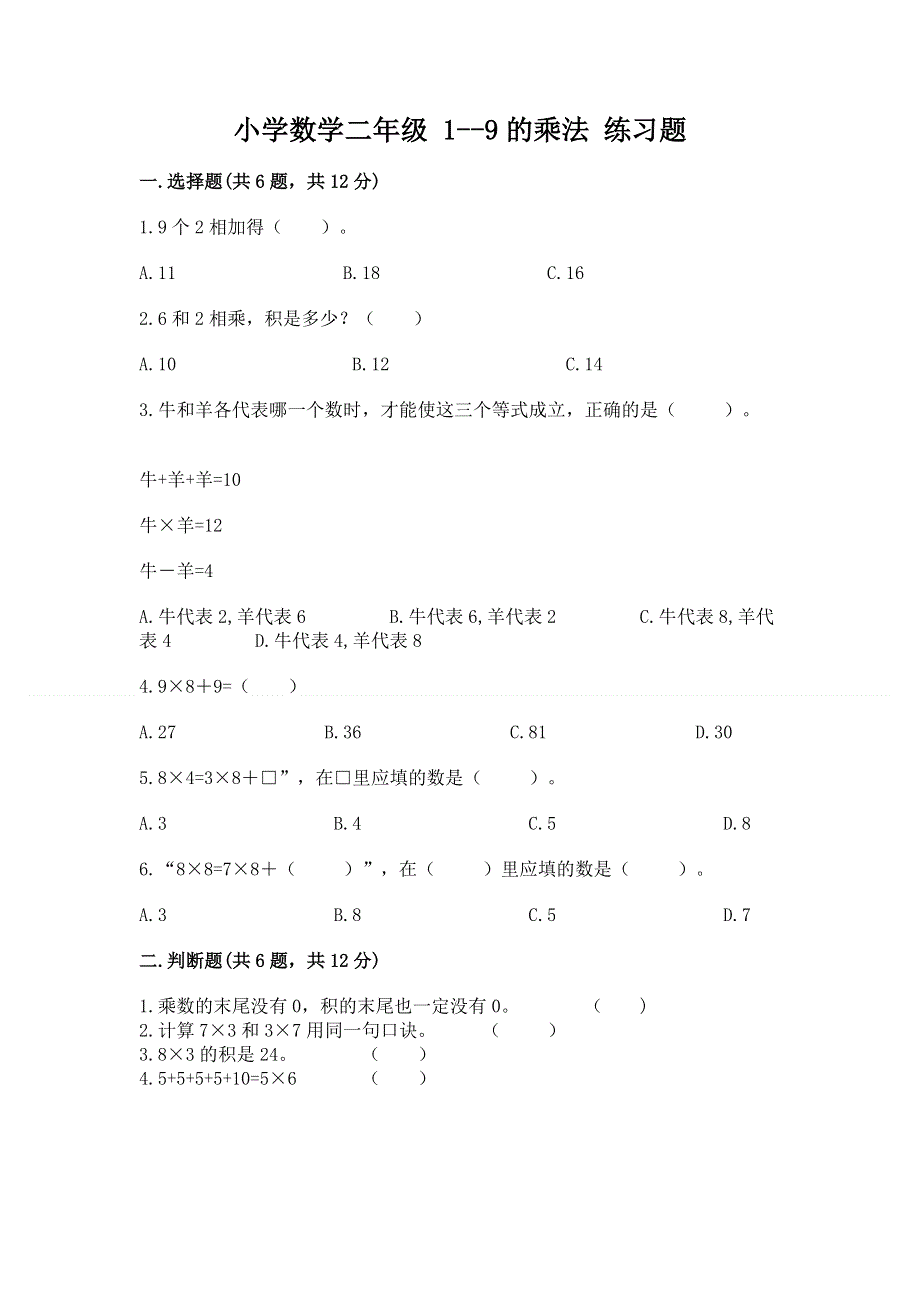 小学数学二年级 1--9的乘法 练习题精品【全国通用】.docx_第1页