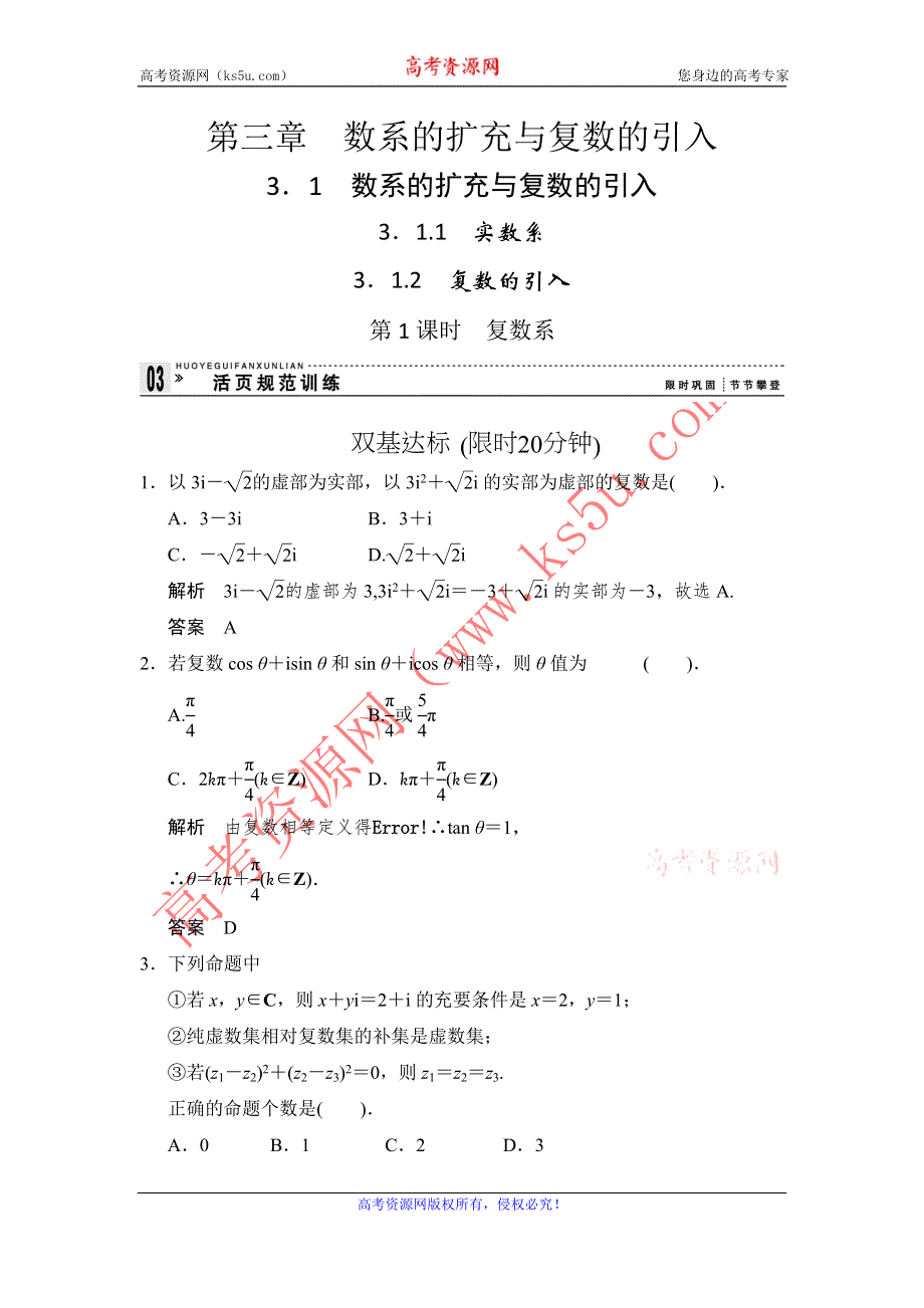 《创新设计》2015-2016学年数学人教B版选修1-2规范训练：3-1-1～2-1 实数系 复数的引入 WORD版含解析.doc_第1页