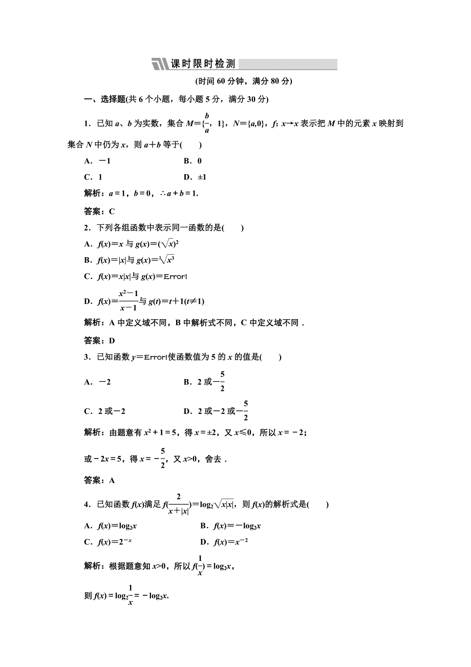 三维设计2012届高三数学课时限时检测（人教A版）第2章第1节课时限时检测.doc_第1页