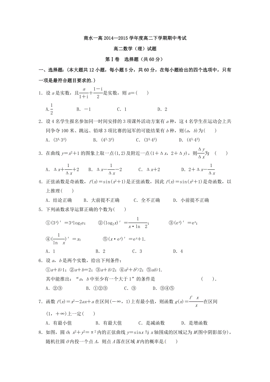 《名校》河南省周口市商水县第一高级中学2014-2015学年高二下学期期中考试数学（理）试题 WORD版含答案.doc_第1页