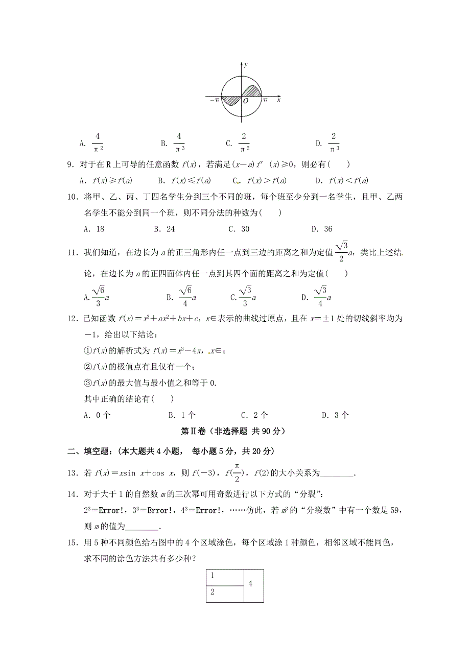 《名校》河南省周口市商水县第一高级中学2014-2015学年高二下学期期中考试数学（理）试题 WORD版含答案.doc_第2页