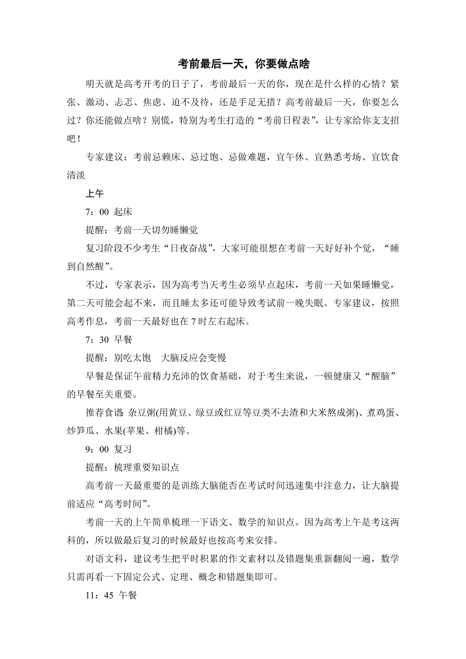 《创新设计》2014高考语文三轮考前增分特色练 考前最后一天.doc_第1页