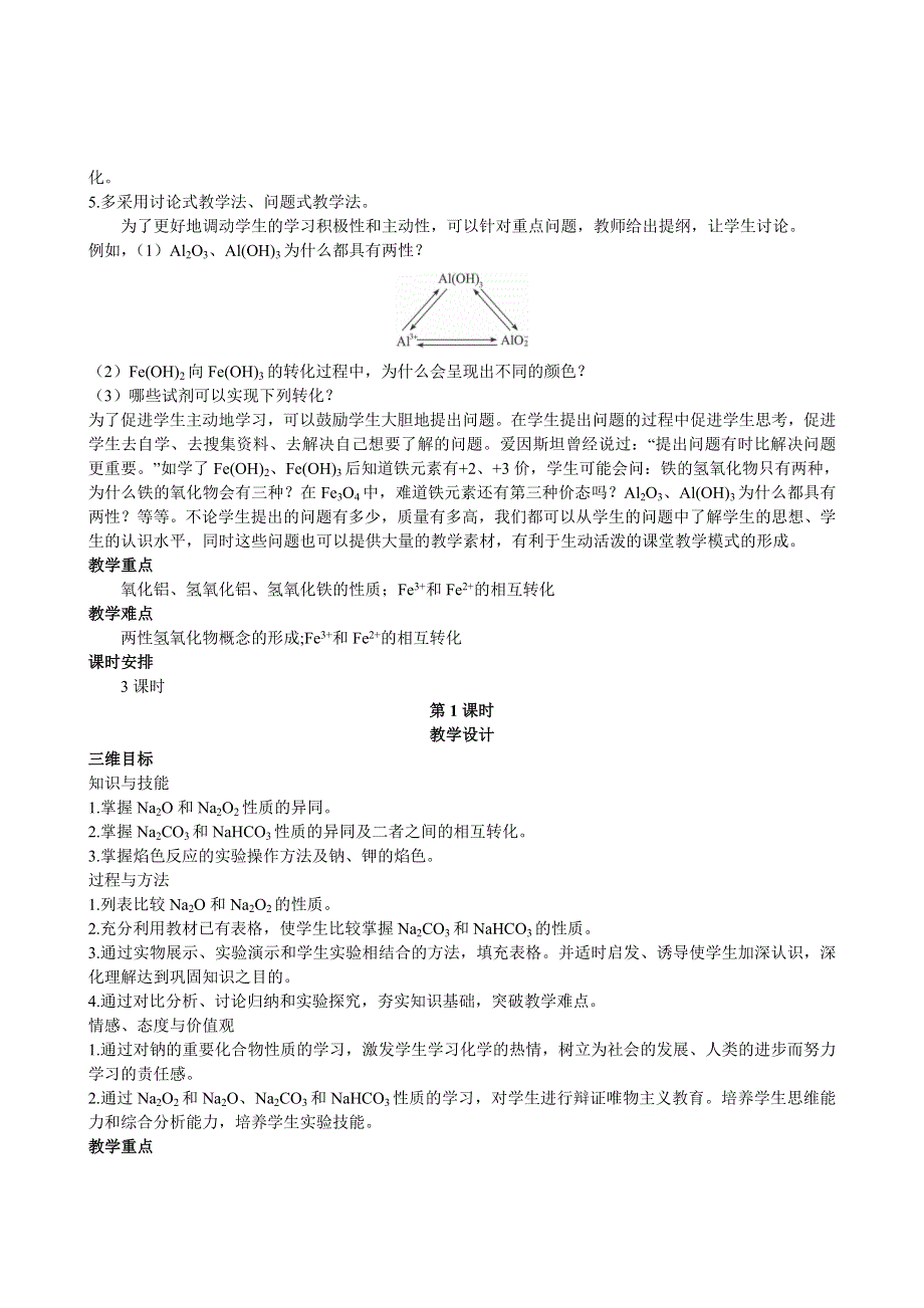 《创新设计》2015-2016学年高一化学人教版必修1教案：第3章 第2节 几种重要的金属化合物 第1课时 WORD版含答案.doc_第2页