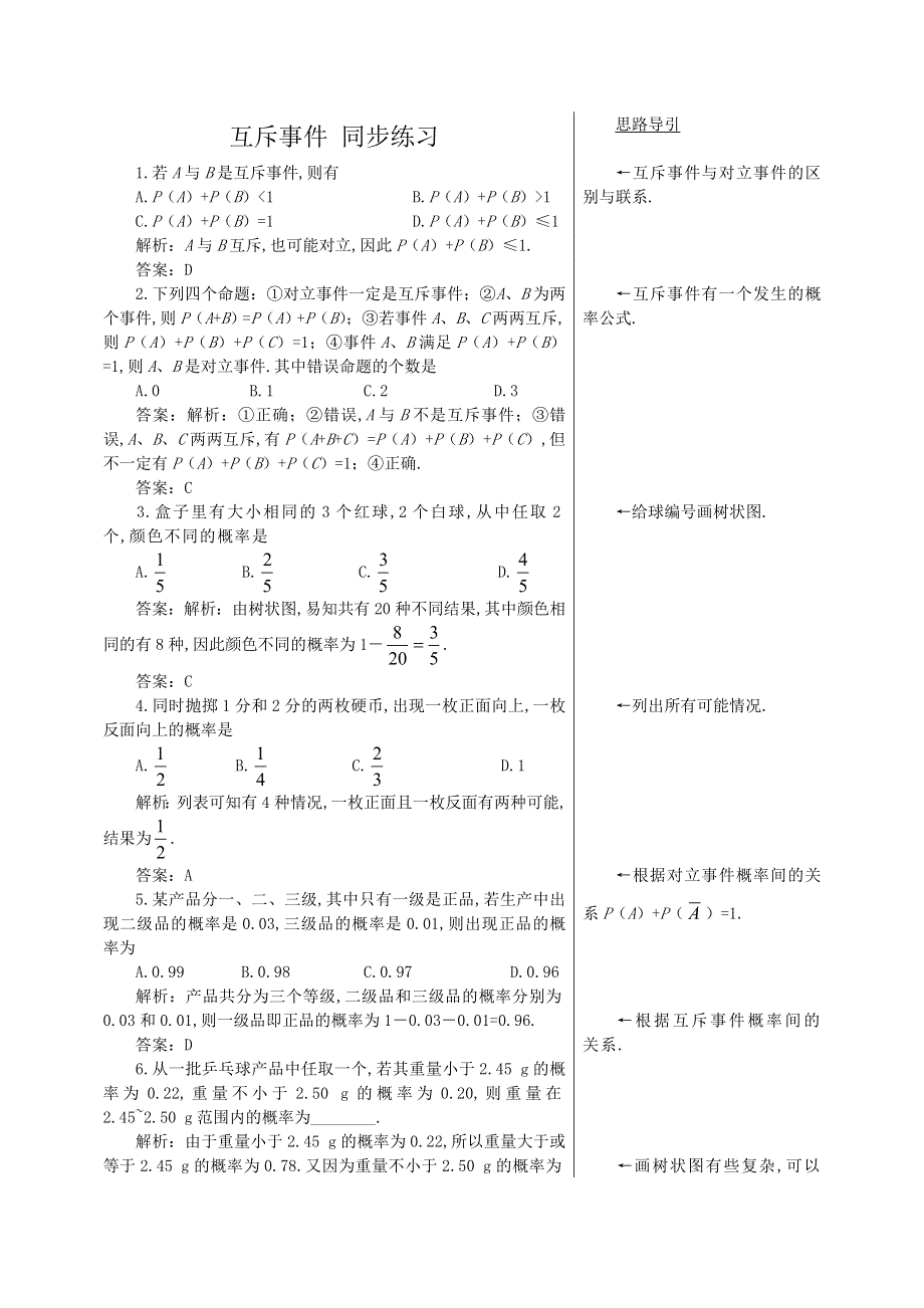 2011年高二数学测试：3.2.3《互斥事件》（北师大版必修3）.doc_第1页