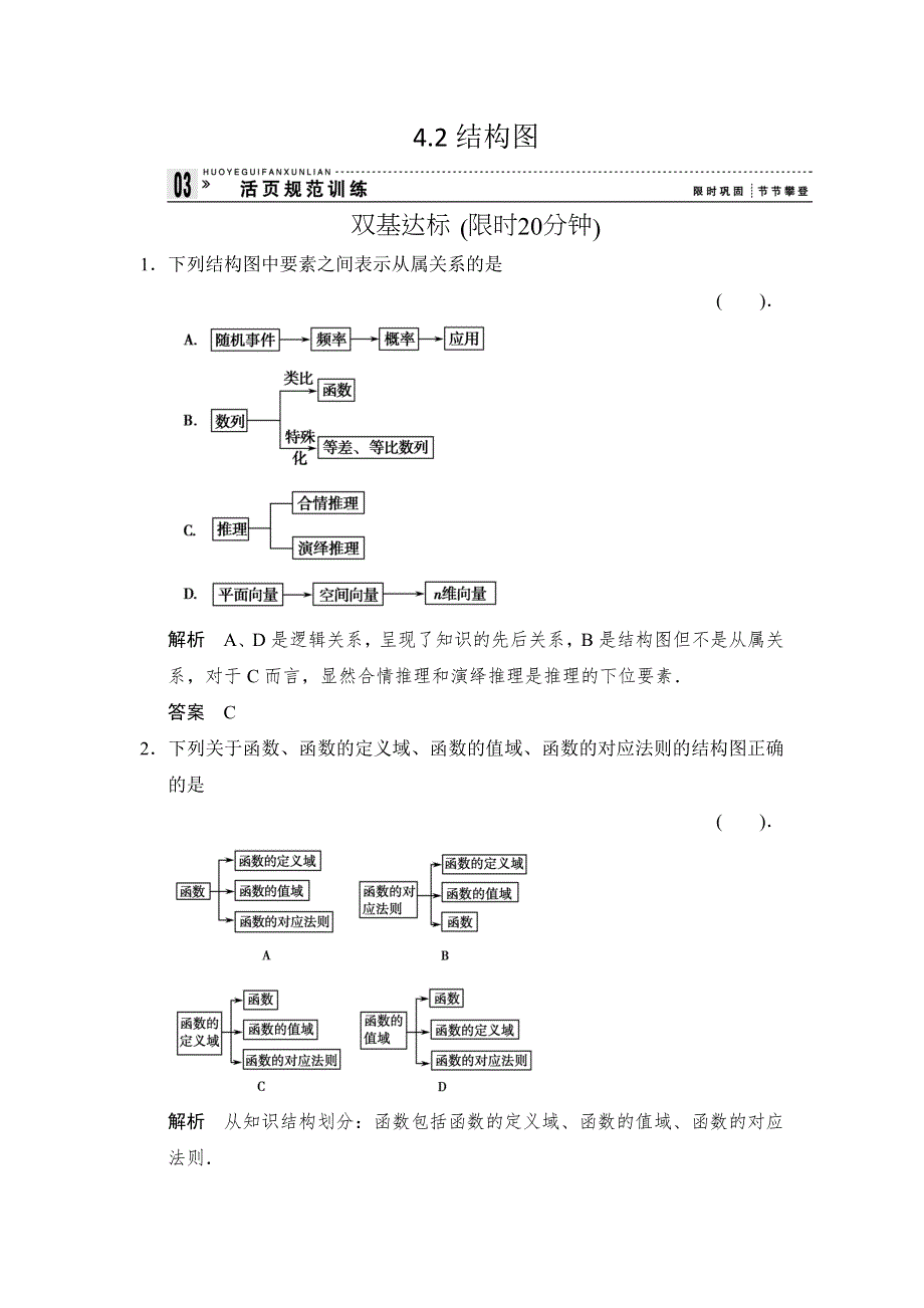 《创新设计》2015-2016学年数学人教B版选修1-2规范训练：4-2 结构图 WORD版含解析.doc_第1页