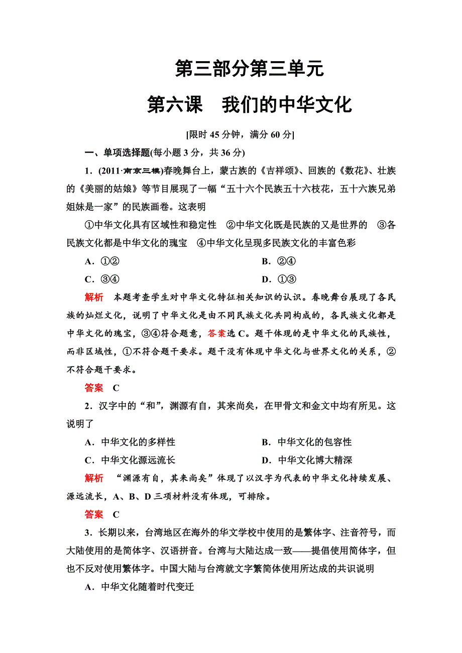 2013届高三政治一轮复习课时检测：第六课 我们的中华文化（新人教必修3）.doc_第1页