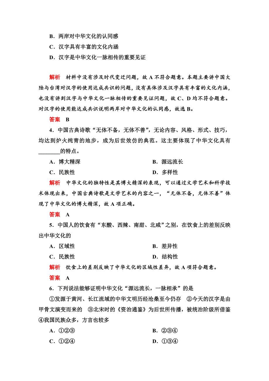 2013届高三政治一轮复习课时检测：第六课 我们的中华文化（新人教必修3）.doc_第2页