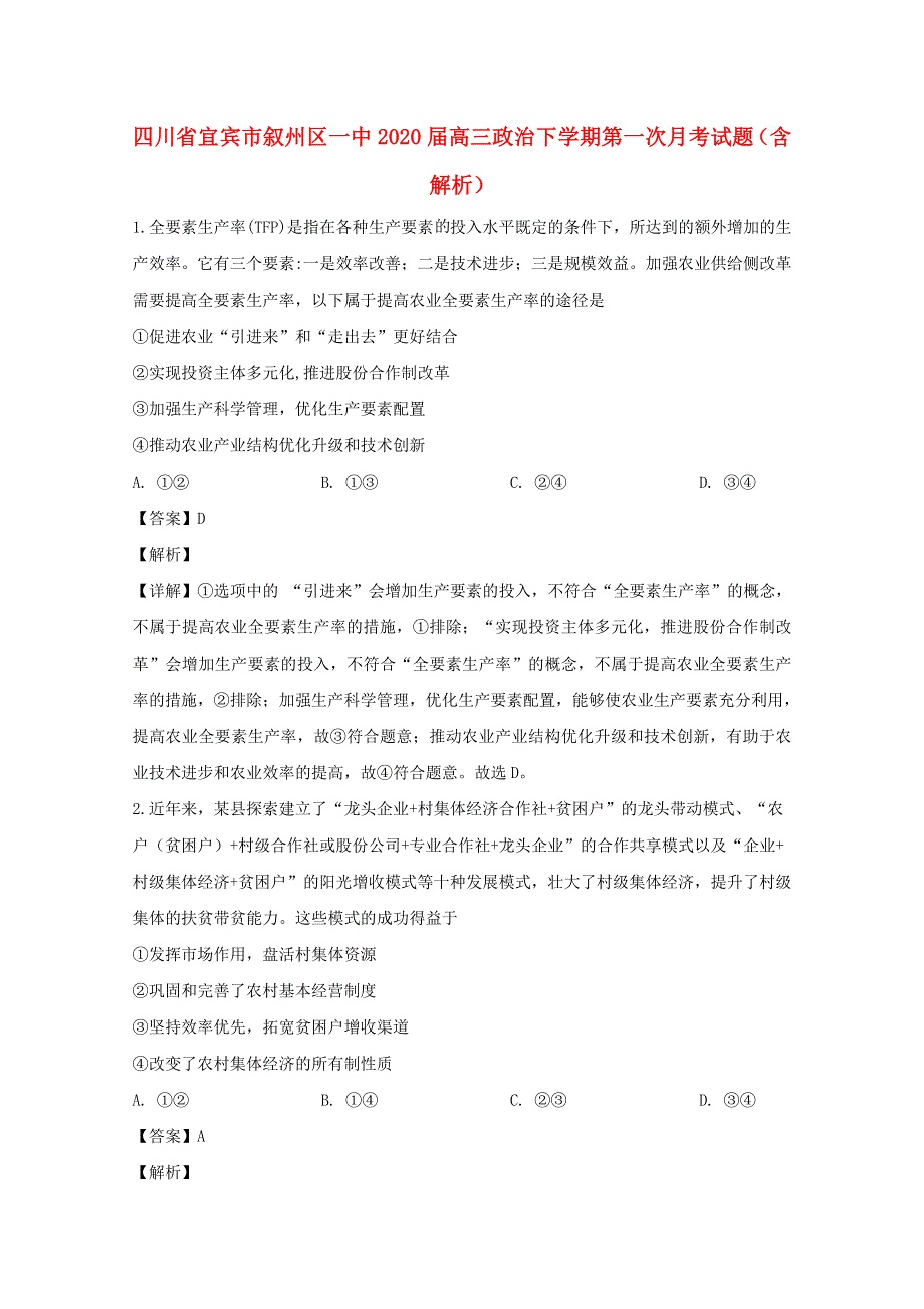 四川省宜宾市叙州区一中2020届高三政治下学期第一次月考试题（含解析）.doc_第1页