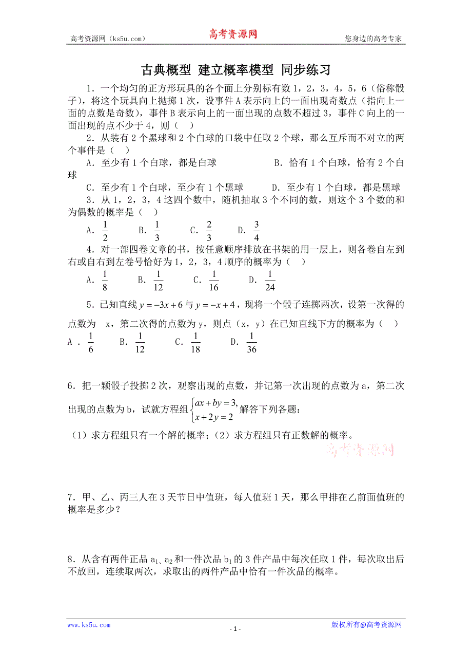 2011年高二数学测试：3.2.2《建立概率模型》（北师大版必修3）.doc_第1页