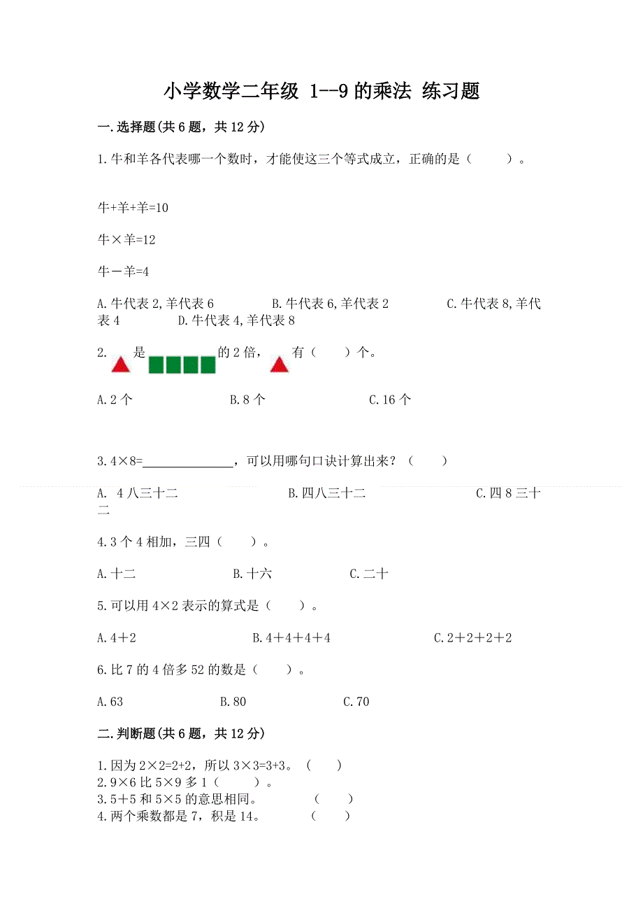 小学数学二年级 1--9的乘法 练习题精品【典型题】.docx_第1页