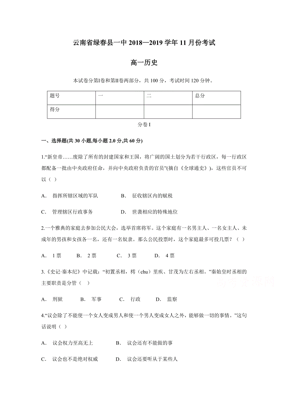 云南省绿春县一中2018-2019学年高一上学期11月份考试历史试题 WORD版含答案.docx_第1页