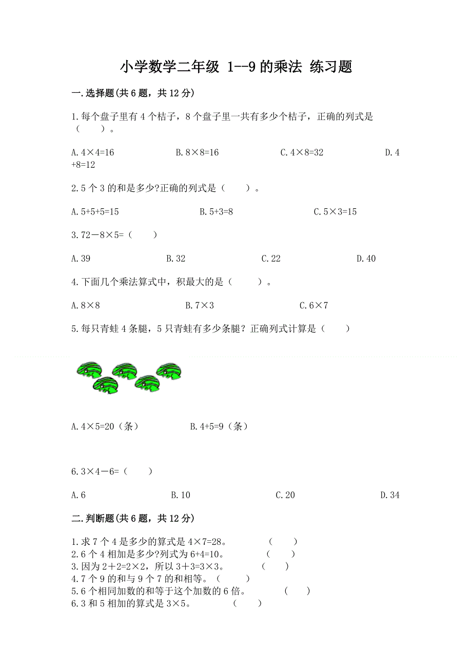 小学数学二年级 1--9的乘法 练习题答案免费.docx_第1页