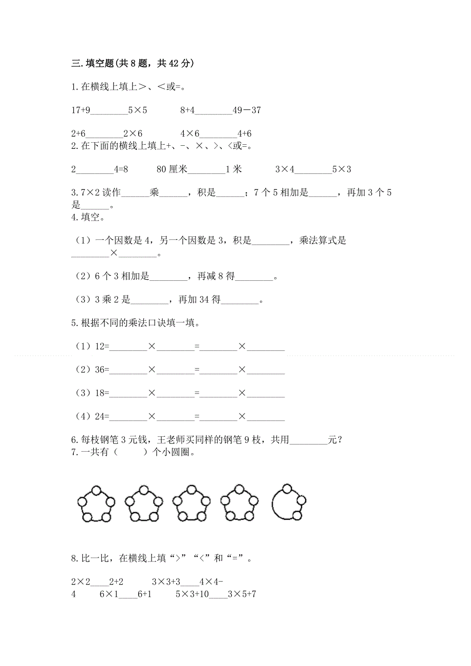 小学数学二年级 1--9的乘法 练习题答案免费.docx_第2页