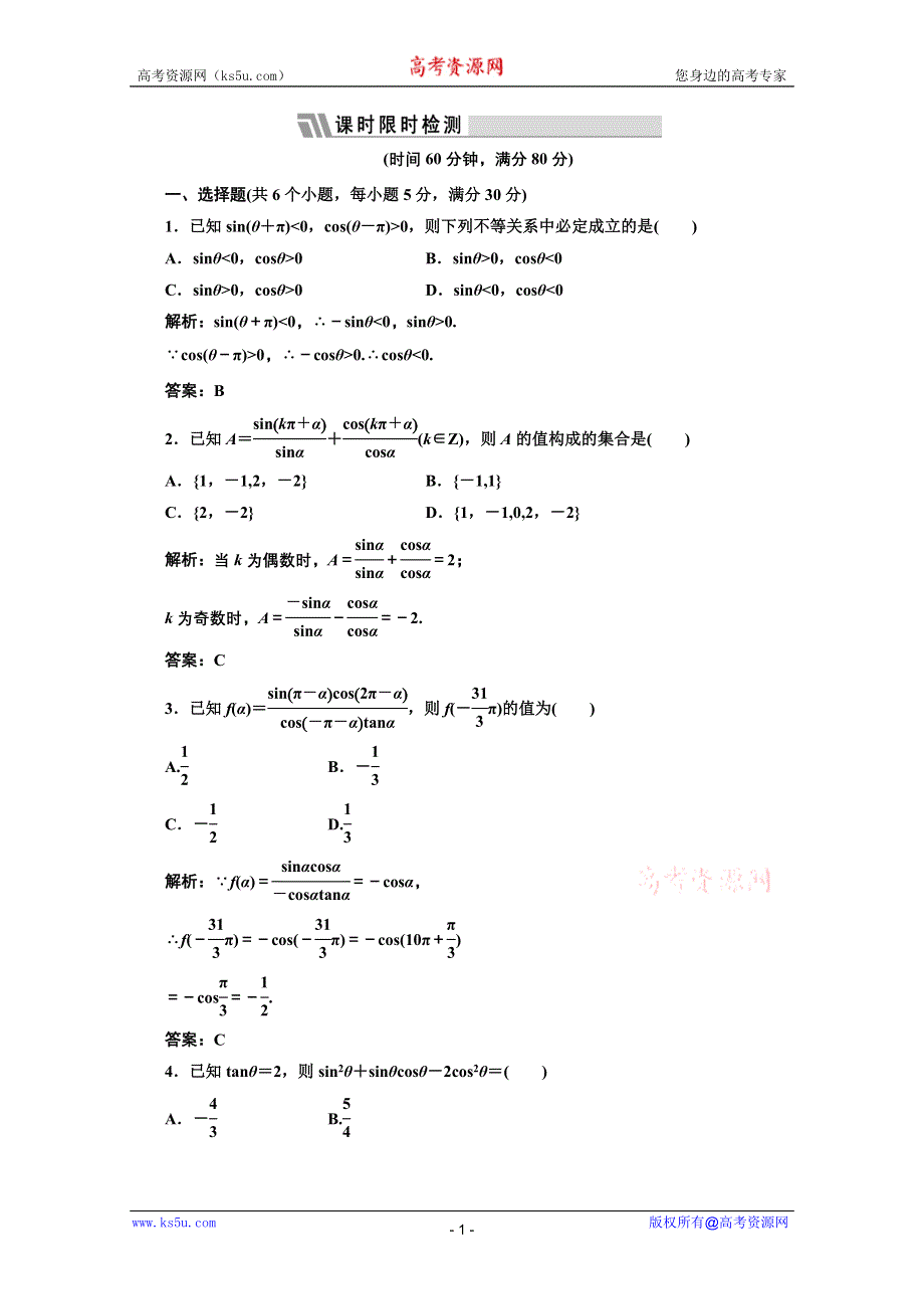 三维设计2012届高三数学课时限时检测（人教A版）第3章第2节课时限时检测.doc_第1页