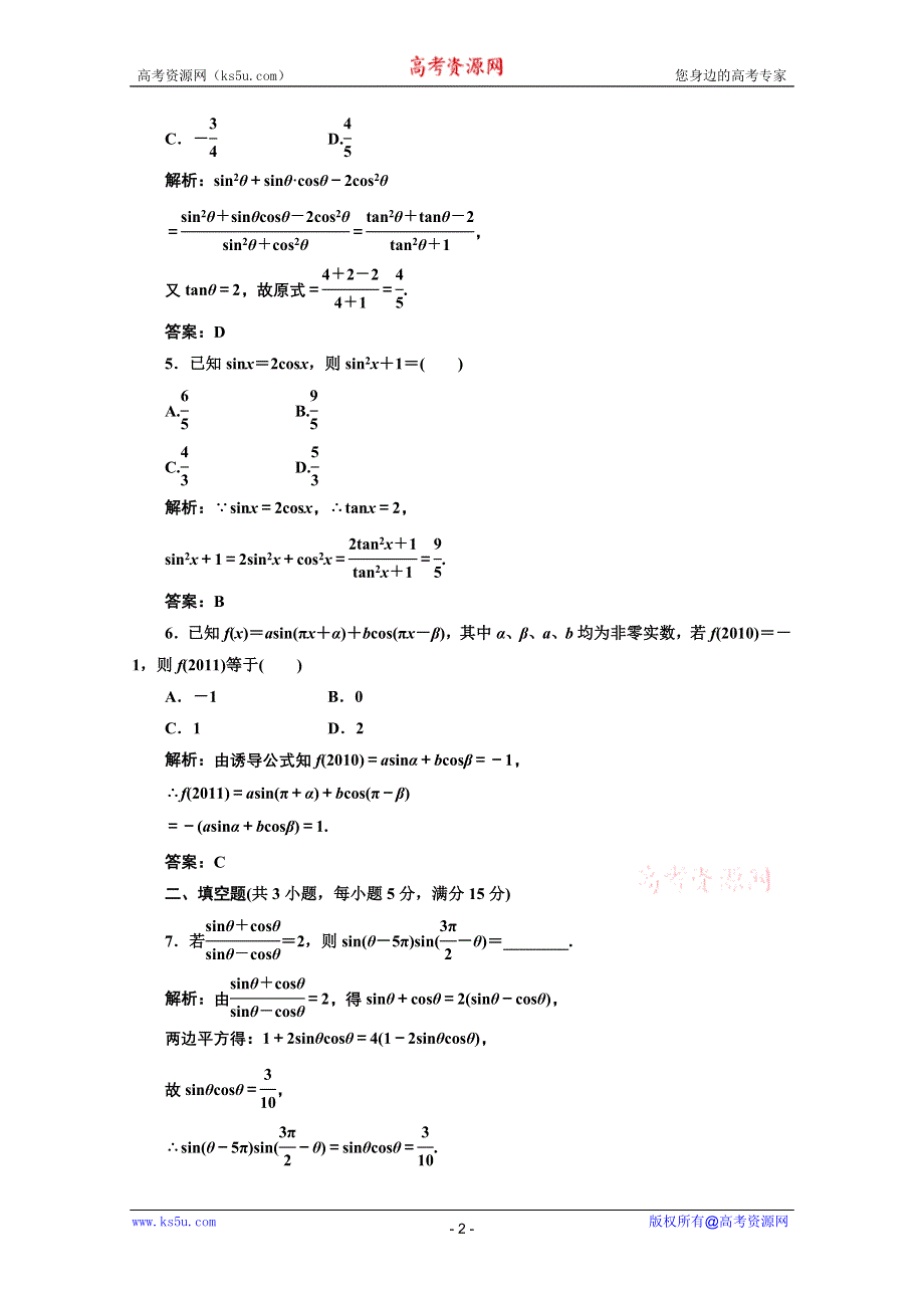 三维设计2012届高三数学课时限时检测（人教A版）第3章第2节课时限时检测.doc_第2页