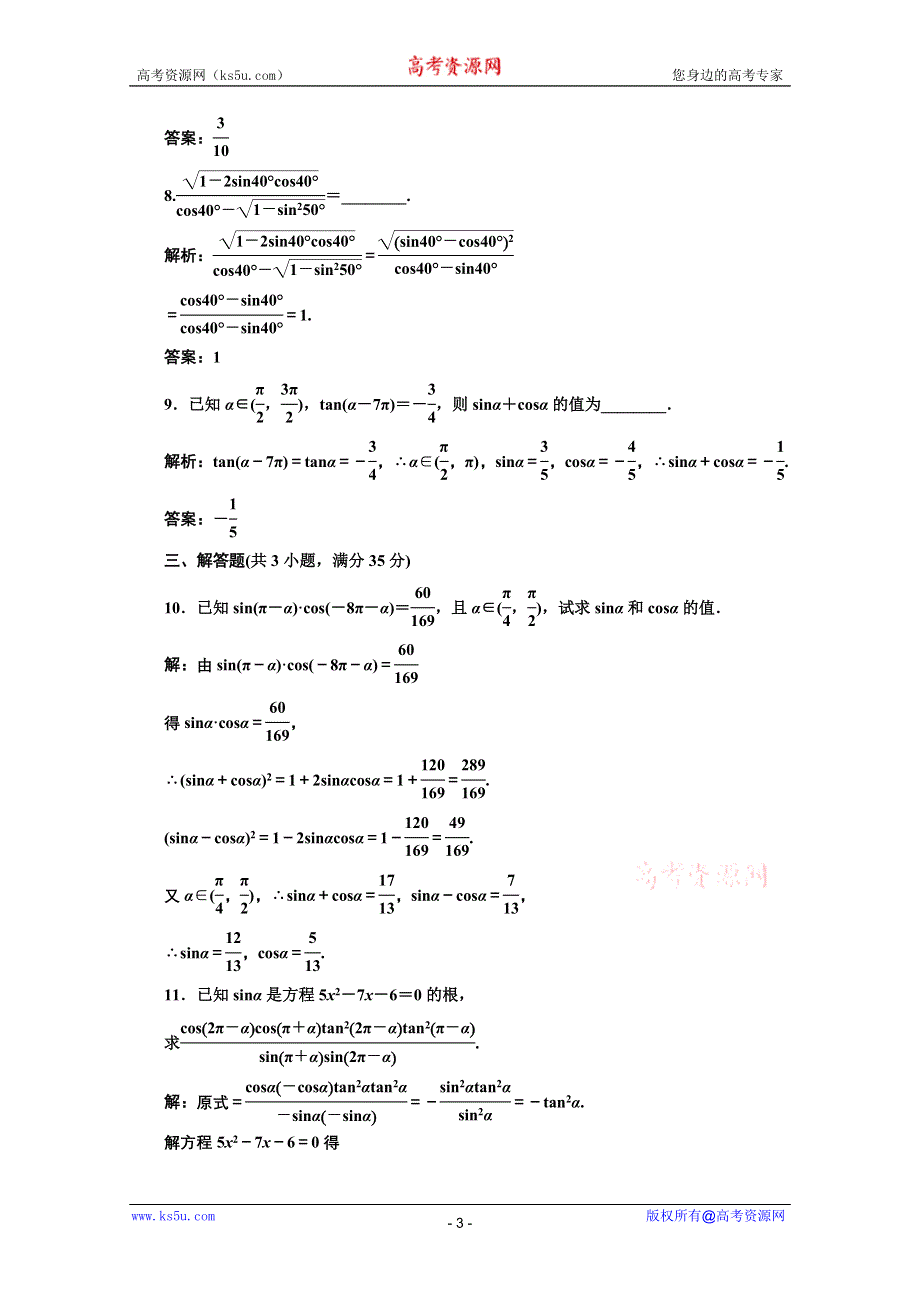 三维设计2012届高三数学课时限时检测（人教A版）第3章第2节课时限时检测.doc_第3页