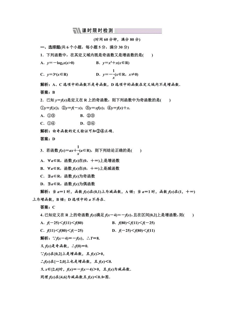 三维设计2012届高三数学课时限时检测（人教A版）第2章第4节课时限时检测.doc_第1页