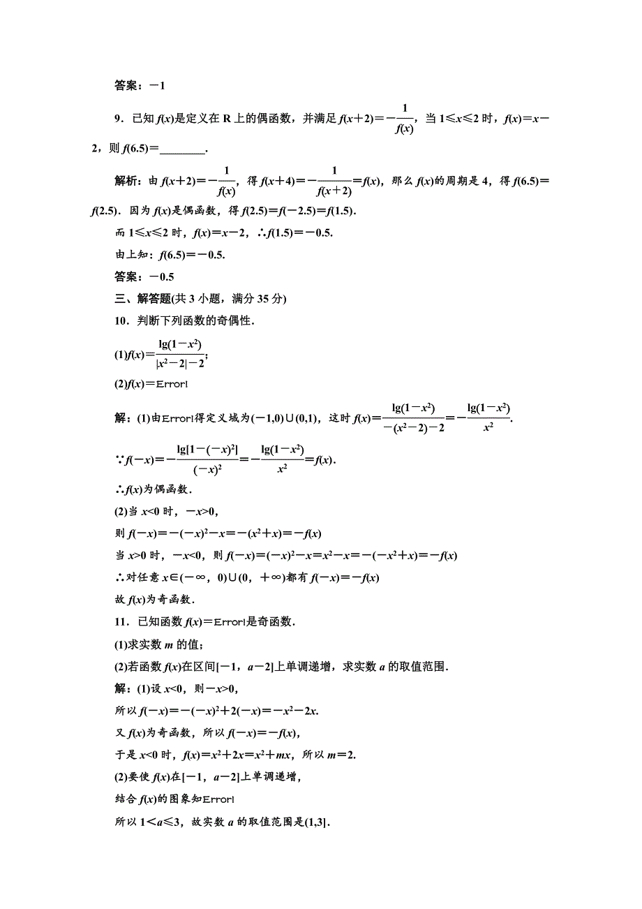 三维设计2012届高三数学课时限时检测（人教A版）第2章第4节课时限时检测.doc_第3页